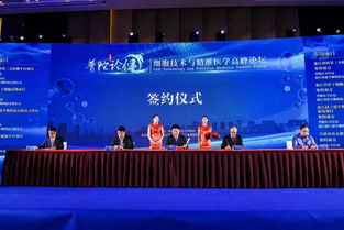 普陀論健 細胞技術與精準醫學高峰論壇在滬舉行